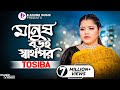 Manush Boroi Sharthopor | মানুষ বড়ই স্বার্থপর | Tosiba Begum (Official Video) Bangl