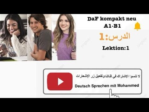 001- Daf kompakt neu A1-B1: Lektion (01) Ich und die andere. شرح مفصل للكتاب