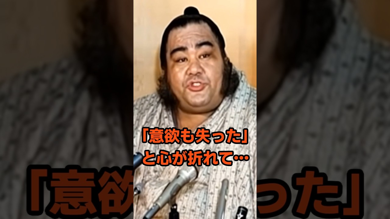 「意欲も失った」と心が折れて…#衝撃の現在#高見山大五郎#相撲#芸能人#雑学#平成#昭和#short