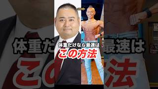 【短期ならコレ】体重だけを最速で落とす方法 #ダイエット #糖質制限 #減量