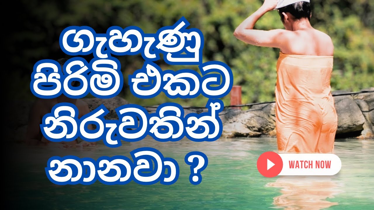 ගැහැණු පිරිමි එකට නිරුවතින් නාන ජපාන ඔන්සෙන් | Japan Mixed Gender Onsen