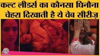 ऐसा क्या है Series Hello Mini 3 में जो फर्जी Cult Leaders की नींद उड़ाएगा। MX Player। IMPACT FEATURE