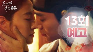 [情報] 衣袖紅鑲邊 EP13 影片/文字預告