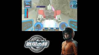 戦場の絆 ポータブル PSP ②