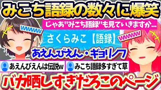 "あえんびえん,ギョリノフ"など数々の迷言が載っている『みこち語録』を添削した結果、面白すぎる言い間違いの数々に爆笑が止まらないみこスバw【ホロライブ切り抜き/さくらみこ/大空スバル】