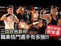 【職業格鬥選手有多強】三回合帶你認識摸不著的影武者 吳仲凱│健人腳勤│ 2019ep52