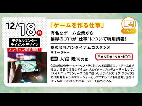 【東京情報デザイン専門職大学】12月も学校説明会やオープンキャンパスを実施！