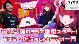 ここあきらパーソナリティ登場 - 【#雑談】お知らせ!念願のラジオ番組をもたせていただきます!【 #折咲もしゅ #もっしゅライブ #REJECT】