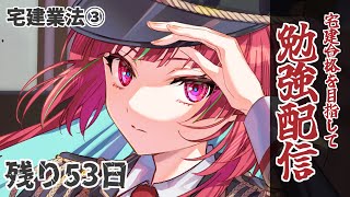 【#勉強 】宅建合格を目指して勉強配信Day3🔥宅建業法③【 #Gonザレスみれな / #宅建 】