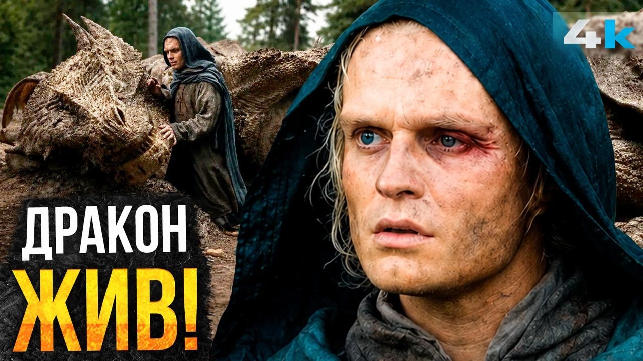 Дом Дракона. Разбор 4 серии 3 сезона. Финал будет другим!
