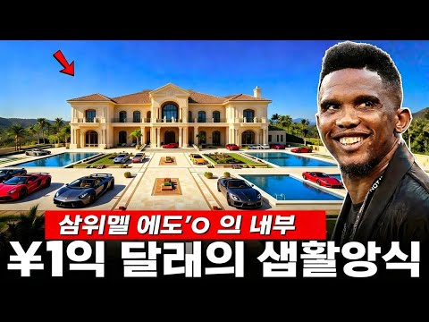 사무엘 에토의 호화로운 삶과 권력의 세계