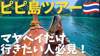 【正直レビュー】プーケット発ピピ島ツアー|実際に行って分かった現実と注意点
