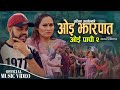 Oe Jharpat Oe Papi 2 Rajendra Bhandari Pratima Aryal New Nepali Song 2025 2082