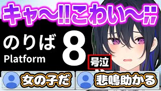 噂の"8番のりば"が怖すぎて可愛い悲鳴が出まくってしまう一ノ瀬うるはwww【切り抜き/ぶいすぽっ!】