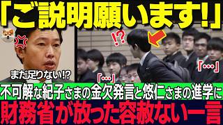 ついに秋篠宮家の金欠問題に切り込む財務省！一方、誠実すぎる天皇ご一家に国民が感動…【海外の反応】【皇室】