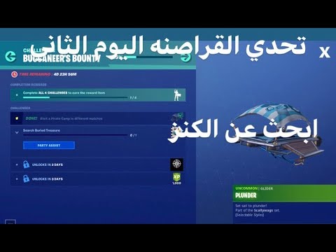 شرح تحديات القراصنه فورت نايت تحديات buccaneers bounty challenges Video