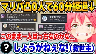 【まとめ】マリパ凸待ちで1時間チャットしか来ず嘆いてたら、まさかの救世主が現れて歓喜するみこち【さくらみこ/ホロライブ/切り抜き】