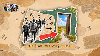 이상한 축복 #8. 다들 그리로 간다고 그쪽이 출구는 아닙니다ㅣ 20261021ㅣ문현철목사