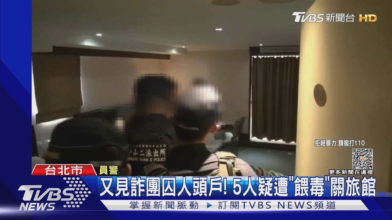 又見詐團囚人頭戶！5人疑遭「餵毒」關旅館