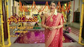 #MK Cinemas Tamil Selvi  Promo 01  Sun TV Serial  