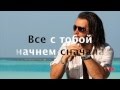 DЕНИС КЛЯВЕР "НАЧНЕМ СНАЧАЛА" [AUDIO] 