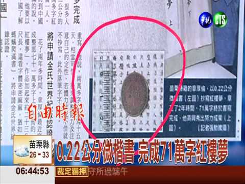 0.22公分微楷書 完成71萬字紅樓夢