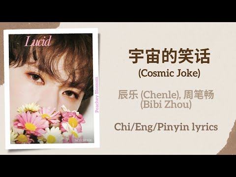 宇宙的笑话 (Cosmic Joke) - 辰乐 (Chenle) of NCT, 周笔畅 (Bibi Zhou)【单曲 Single】Chi/Eng/Pinyin lyrics