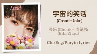 Download lagu 宇宙的笑话 (Cosmic Joke) - 辰乐 (Chenle) of NCT, 周笔畅 (Bibi Zhou)【单曲 Single】Chi/Eng/Pinyin lyrics mp3