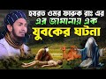হযরত ওমর ফারুক রাঃ এর জামানায় এক যুবক