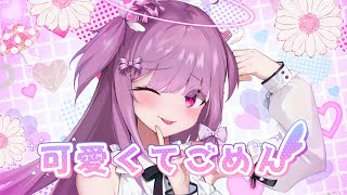 可愛くてごめん /ユメノシオリ【歌ってみた】