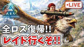 全ロス復帰!!レイドだコラああああ!!!!【ark pvp】