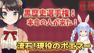 【大空スバル切り抜き】リスナーから今でも黒歴史を作っていると煽られるぺこらは！？兎田ぺこら/白上フブキ