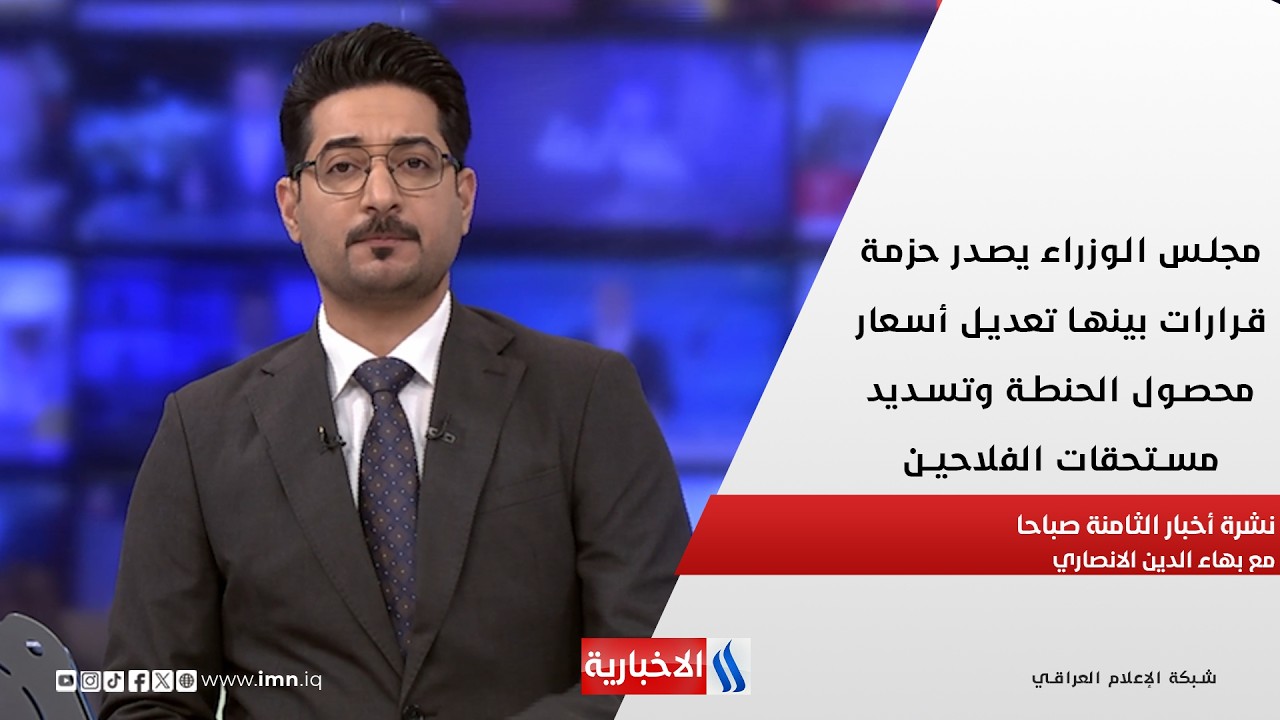فيديو | مجلس الوزراء يصدر حزمة قرارات بينها تعديل أسعار محصول الحنطة في نشرة الـ 8 مع بهاء الدين الانصاري