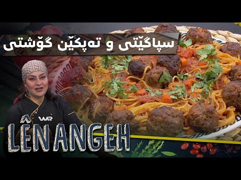 بەڤیدیۆ.. Lênangeh 3 - Spagêtî û Tepkên Goştî | لێنانگەهـ ٣ - سپاگێتی و تەپكێن گۆشتی