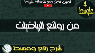 من روائع الرياضيات للرابعة متوسط