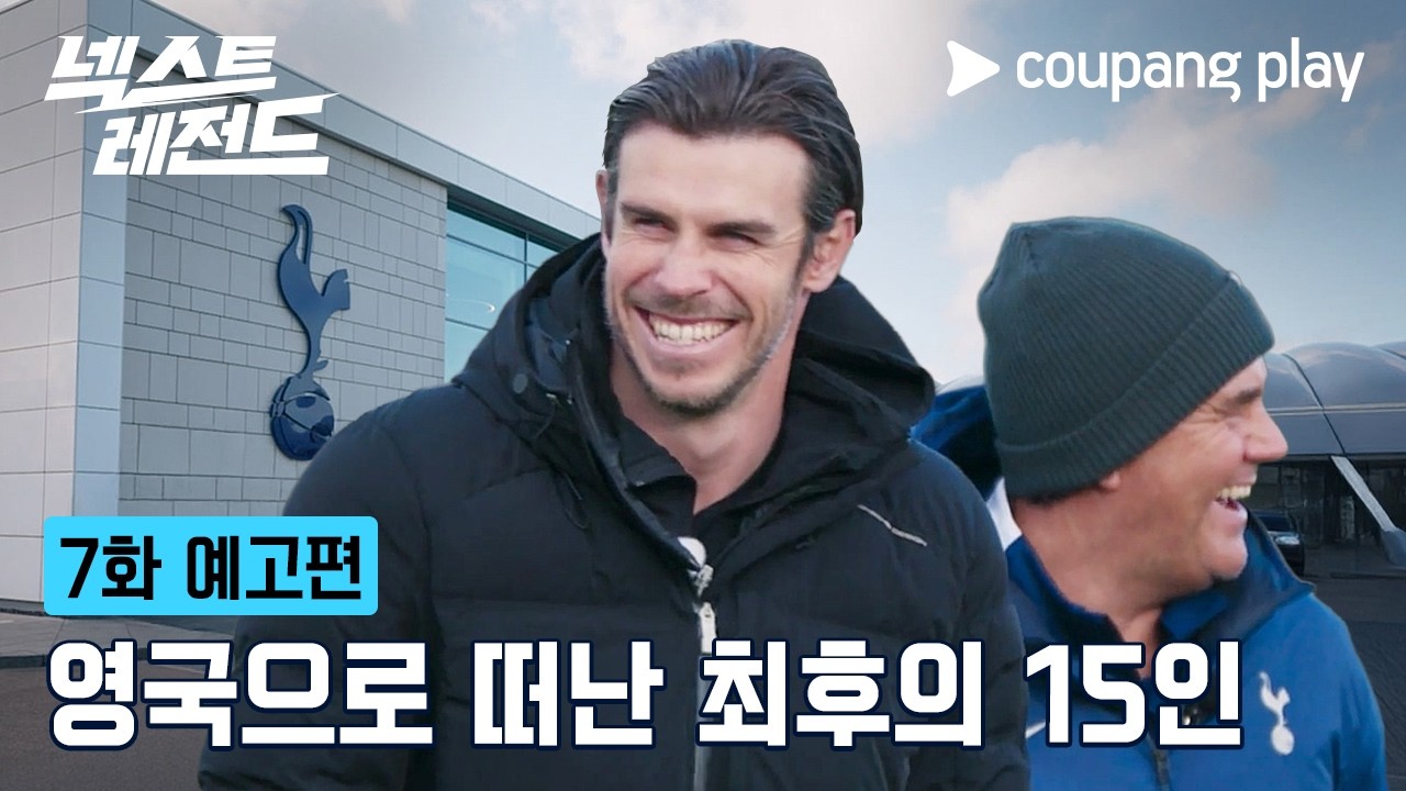 넥스트 레전드 | 7화 예고편 | 쿠팡플레이 | 쿠팡