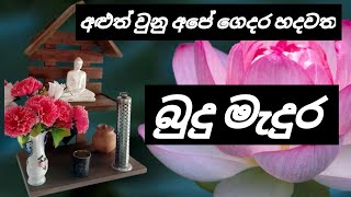 සරල සුන්දර බුදු මැදුර  /  budu meduru design   🙏@Bawanthavlogs#homerenovation #episode #1k