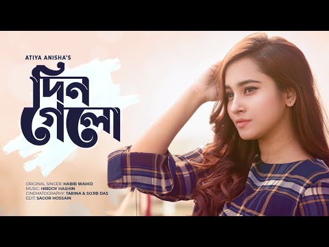 দিন গেল | Din Gelo by Habib Wahid | Atiya Anisha (cover version)