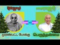 ராஜாஜியை சமாளித்த காமராஜர் Kamarajar Tamil Kathaikal