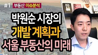 박원순 시장의 개발계획과 서울 부동산의 미래 1부ㅣ부동산읽어주는남자