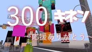 【紹介動画】チャンネル登録者300人記念ワールド