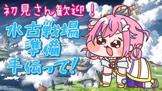 【グラブル】＃42 水古戦場直前！編成な～んも作れてないからお助けください！【vtuber】