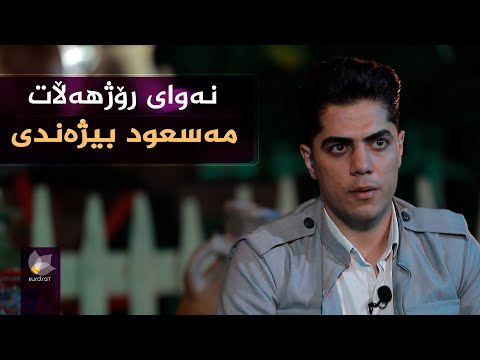 ڤیدیۆ | نەوای رۆژهەڵات، بە میوانداری (مەسعود بیژەندی)