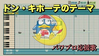ドン・キホーテのテーマ【パワプロ応援歌】