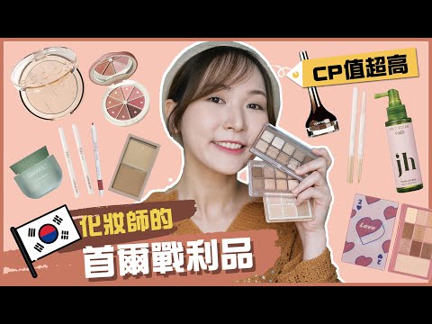 韓國必買美妝2022❓❗化妝師的首爾化妝戰利品🤑性價比極高🤑