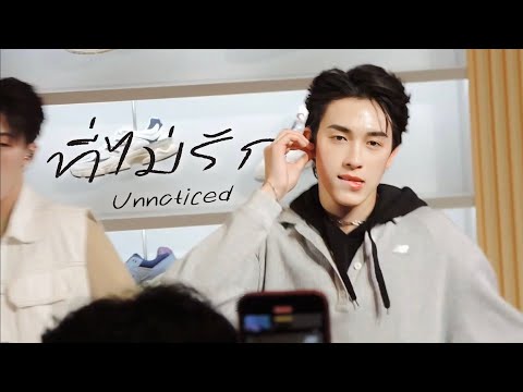 PROXIE - ที่ไม่รัก [Onglee Fancam] @ New Balance 1st Flagship Store, CentralwOrld 300923