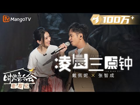 【纯享】 #戴佩妮 #张智成 《#凌晨三点钟》和声如藤蔓般完美演绎经典曲目 |《时光音乐会•老友记》Time Concert • Old Friends Pure Version｜MangoTV