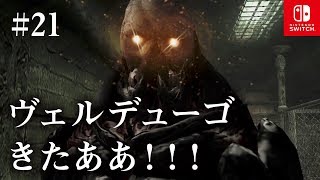 Switch版【バイオハザード4】女性実況#21【ヴェルデューゴきたああ！！！】