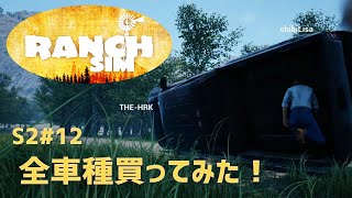 【Ranch Simulator】おじいちゃんが残した牧場経営 Season2＃12 全車種買ってみた！