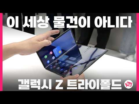 이 세상 물건이 아니다;; 갤럭시 Z 트라이폴드